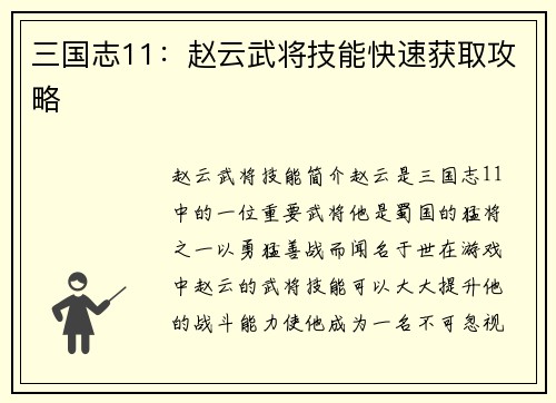 三国志11：赵云武将技能快速获取攻略