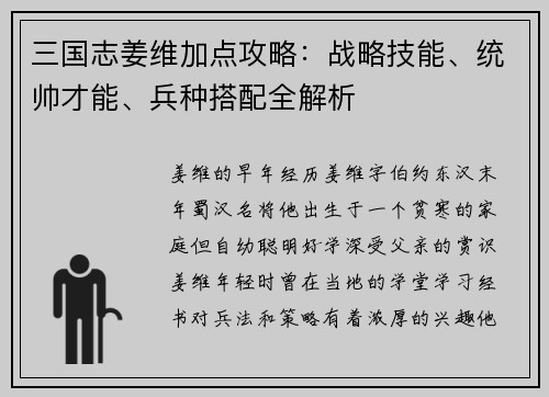 三国志姜维加点攻略：战略技能、统帅才能、兵种搭配全解析