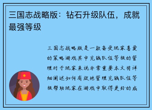 三国志战略版：钻石升级队伍，成就最强等级