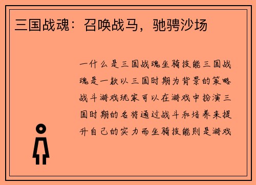 三国战魂：召唤战马，驰骋沙场