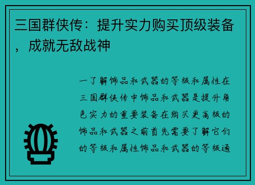 三国群侠传：提升实力购买顶级装备，成就无敌战神