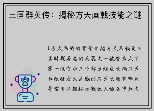 三国群英传：揭秘方天画戟技能之谜
