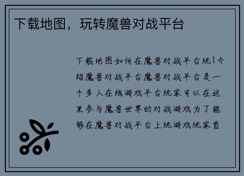 下载地图，玩转魔兽对战平台
