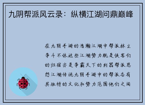 九阴帮派风云录：纵横江湖问鼎巅峰