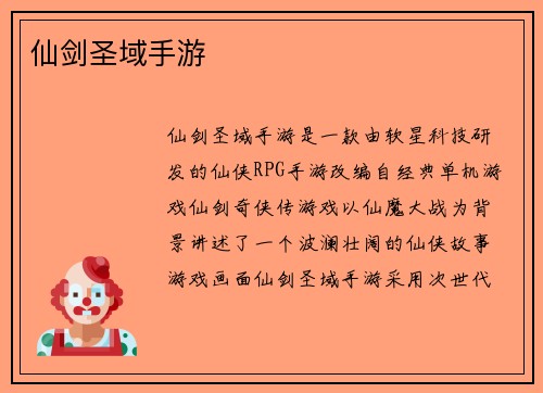 仙剑圣域手游