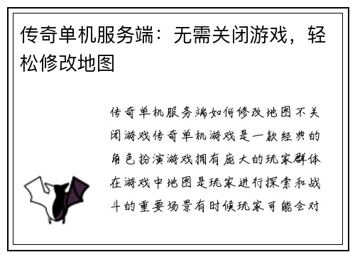 传奇单机服务端：无需关闭游戏，轻松修改地图