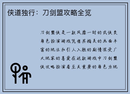 侠道独行：刀剑盟攻略全览