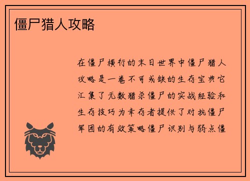 僵尸猎人攻略