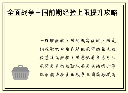全面战争三国前期经验上限提升攻略