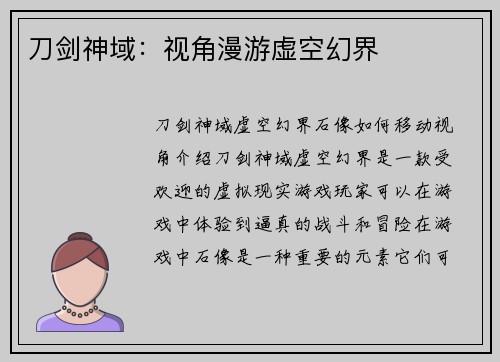 刀剑神域：视角漫游虚空幻界