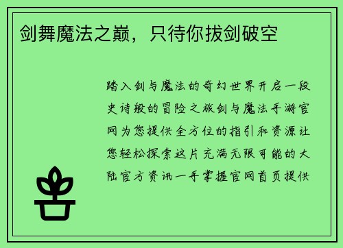 剑舞魔法之巅，只待你拔剑破空