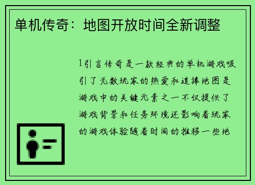 单机传奇：地图开放时间全新调整
