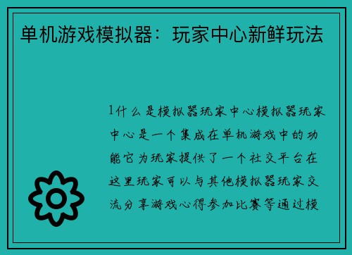 单机游戏模拟器：玩家中心新鲜玩法