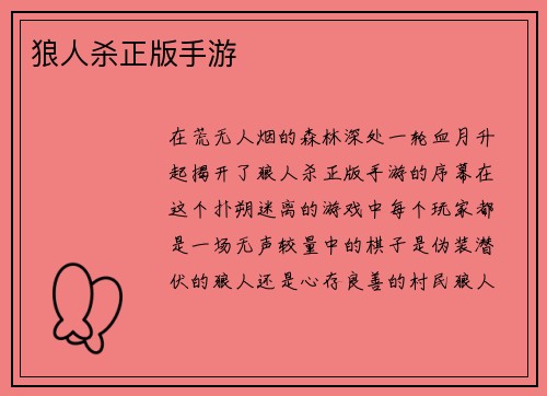 狼人杀正版手游