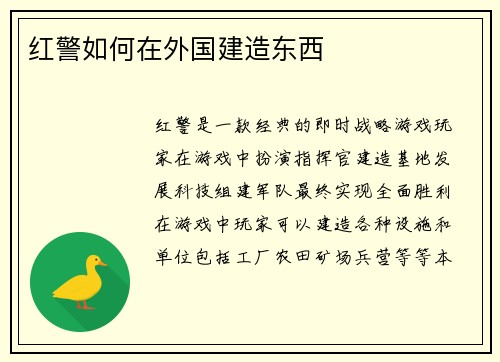 红警如何在外国建造东西