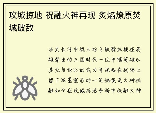 攻城掠地 祝融火神再现 炙焰燎原焚城破敌