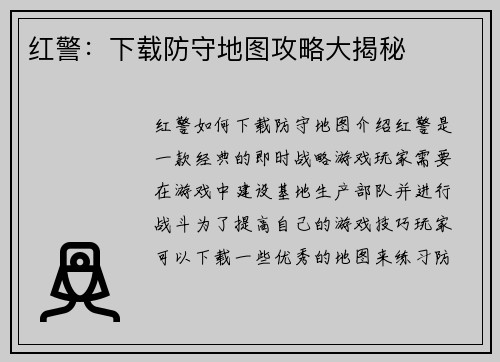 红警：下载防守地图攻略大揭秘