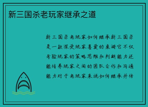 新三国杀老玩家继承之道