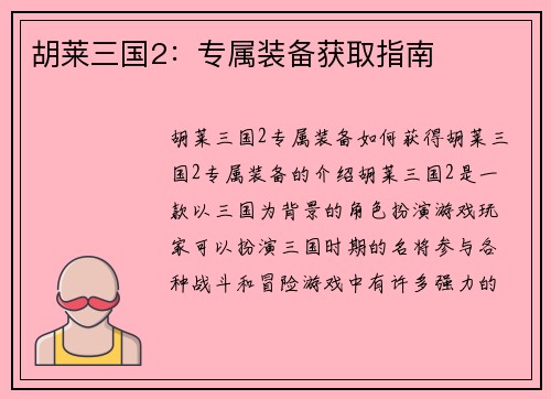 胡莱三国2：专属装备获取指南