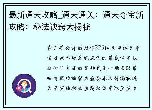 最新通天攻略_通天通关：通天夺宝新攻略：秘法诀窍大揭秘