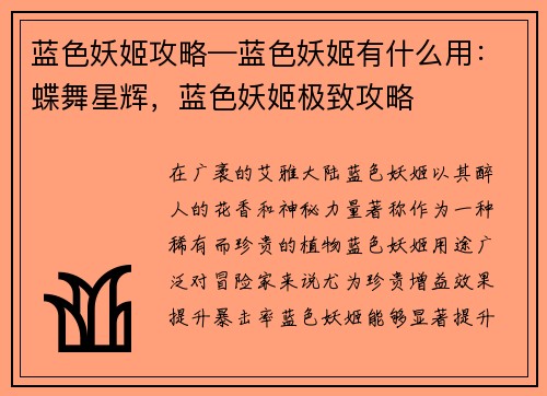 蓝色妖姬攻略—蓝色妖姬有什么用：蝶舞星辉，蓝色妖姬极致攻略