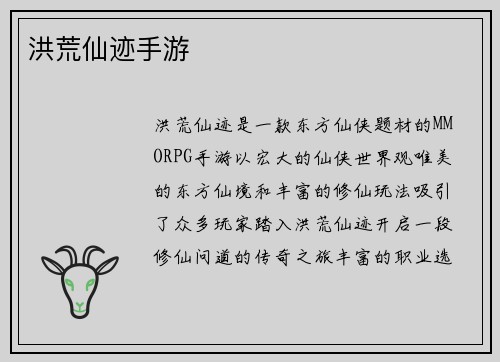 洪荒仙迹手游
