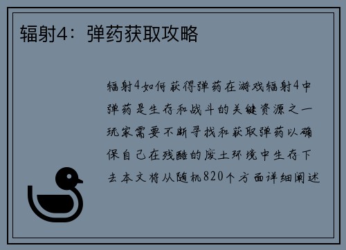 辐射4：弹药获取攻略