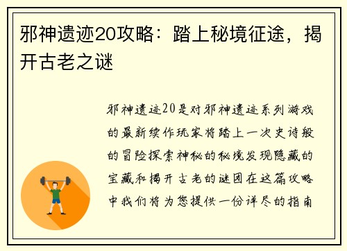 邪神遗迹20攻略：踏上秘境征途，揭开古老之谜