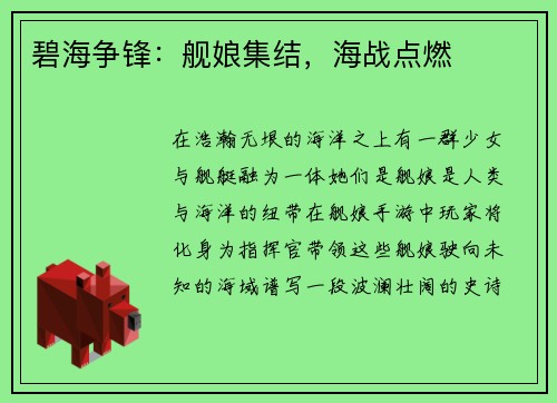 碧海争锋：舰娘集结，海战点燃