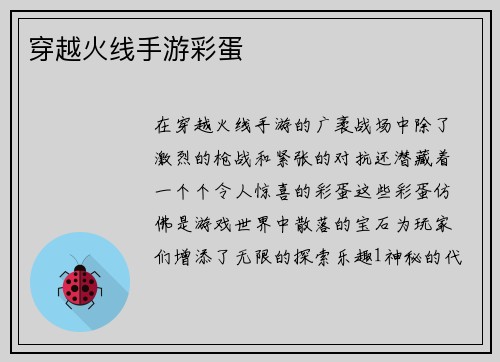 穿越火线手游彩蛋