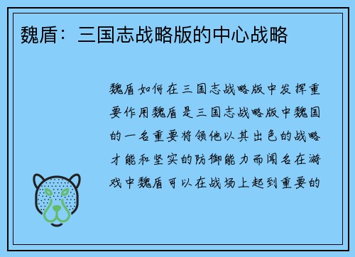 魏盾：三国志战略版的中心战略