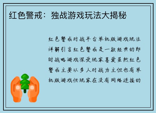 红色警戒：独战游戏玩法大揭秘