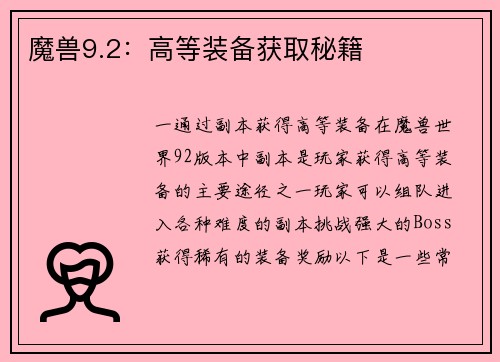 魔兽9.2：高等装备获取秘籍