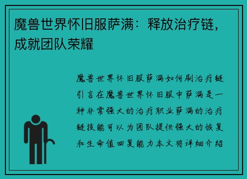 魔兽世界怀旧服萨满：释放治疗链，成就团队荣耀