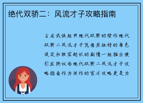 绝代双骄二：风流才子攻略指南