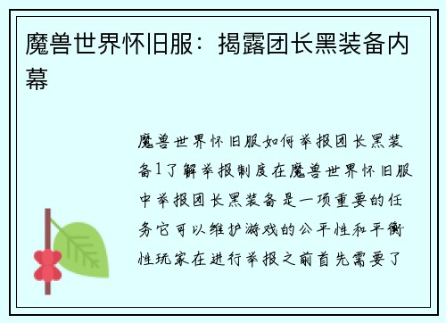 魔兽世界怀旧服：揭露团长黑装备内幕