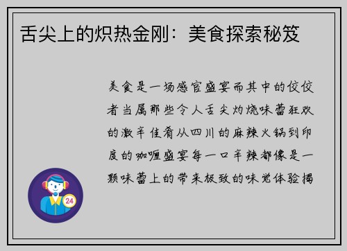 舌尖上的炽热金刚：美食探索秘笈