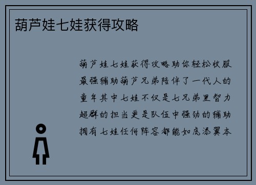 葫芦娃七娃获得攻略