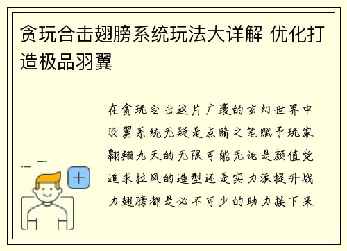 贪玩合击翅膀系统玩法大详解 优化打造极品羽翼