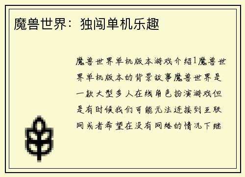 魔兽世界：独闯单机乐趣