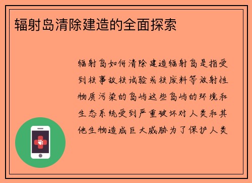 辐射岛清除建造的全面探索
