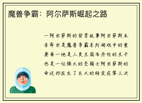 魔兽争霸：阿尔萨斯崛起之路