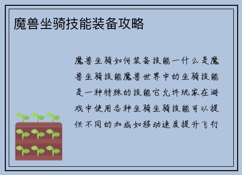魔兽坐骑技能装备攻略