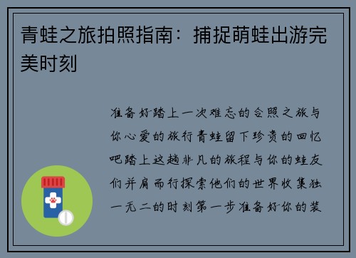 青蛙之旅拍照指南：捕捉萌蛙出游完美时刻