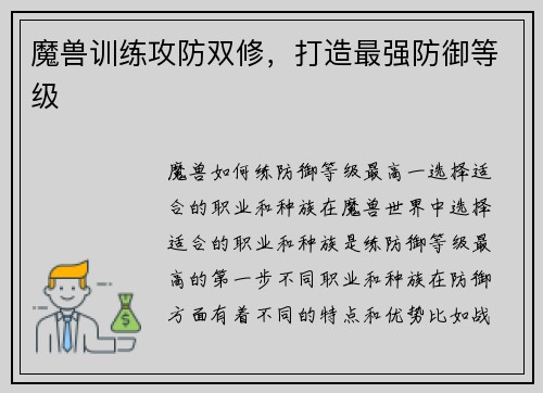 魔兽训练攻防双修，打造最强防御等级