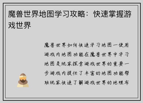 魔兽世界地图学习攻略：快速掌握游戏世界