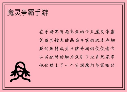 魔灵争霸手游