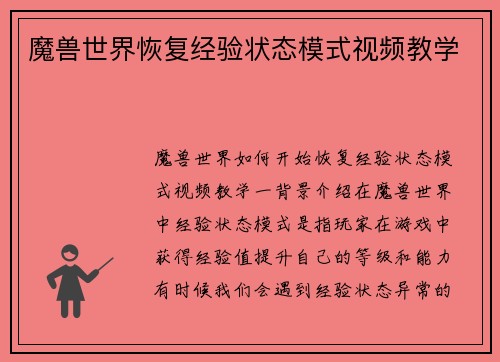 魔兽世界恢复经验状态模式视频教学