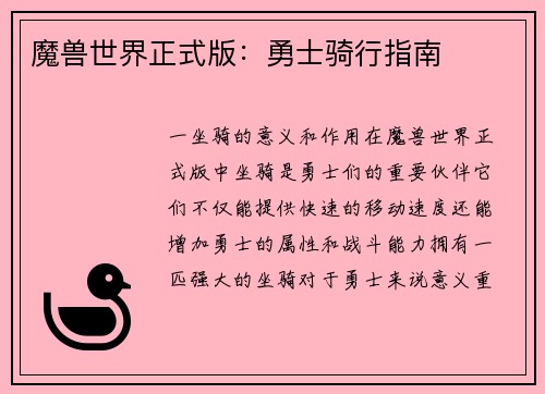 魔兽世界正式版：勇士骑行指南