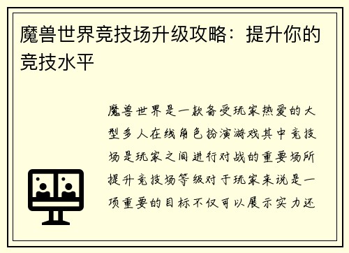 魔兽世界竞技场升级攻略：提升你的竞技水平